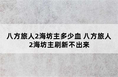 八方旅人2海坊主多少血 八方旅人2海坊主刷新不出来